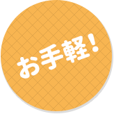 お手軽!