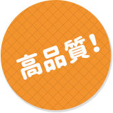 高品質!