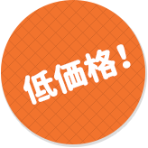 低価格!